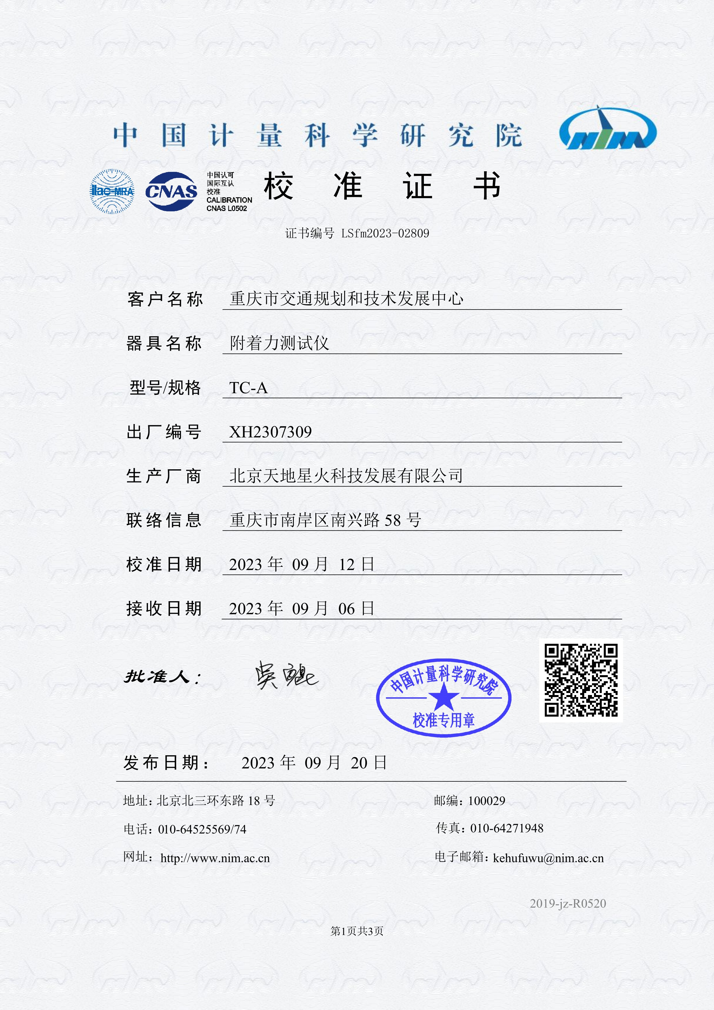 全自动附着力测试仪/自动附着力检测仪通过中国计量院计量检定(图1)